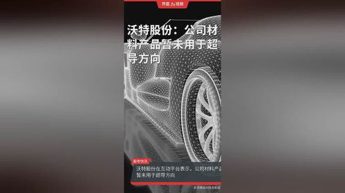 沃特股份 材料产品暂未涉足超导，聚焦生活美容领域新布局
